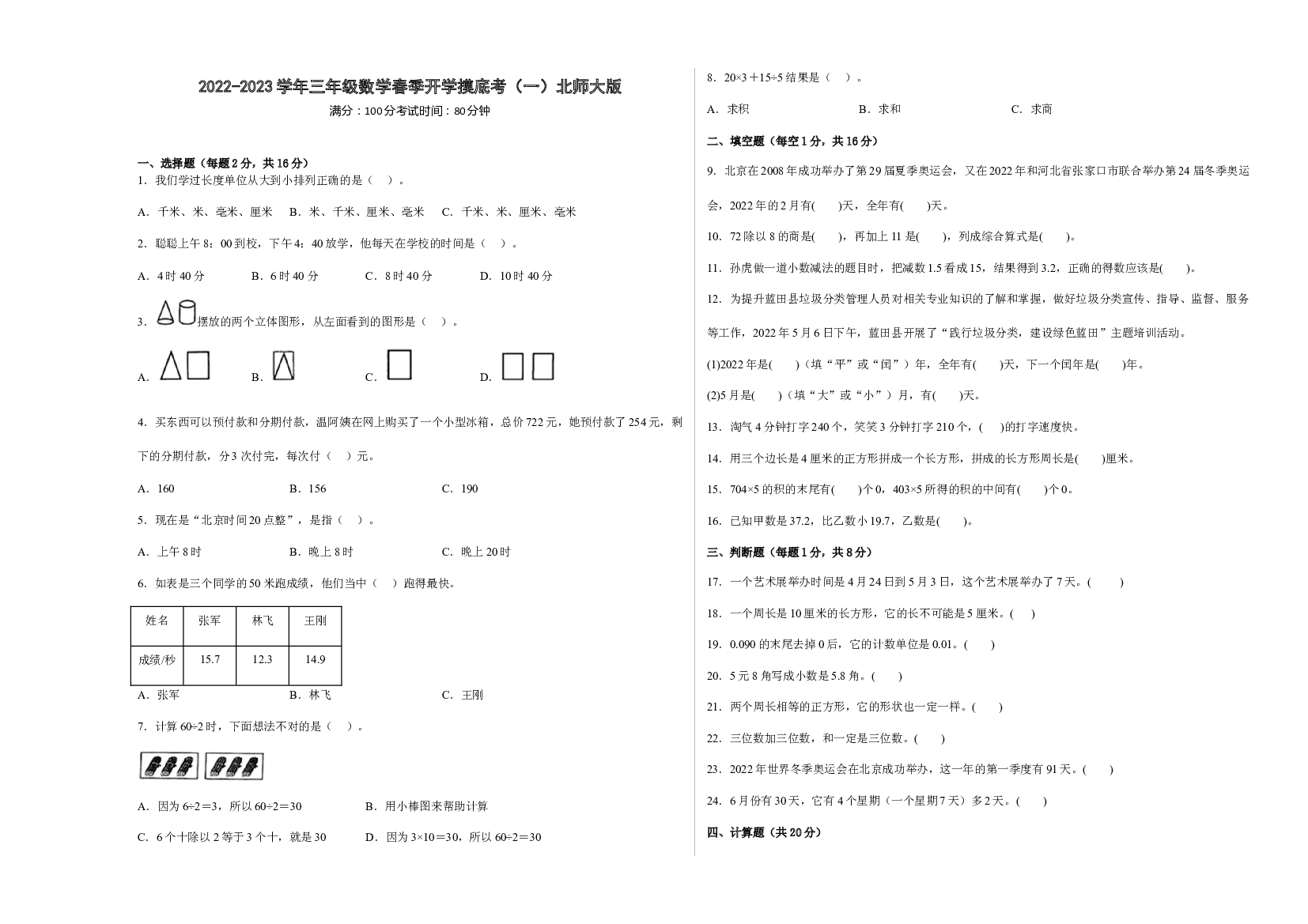 2022-2023学年三年级数学春季开学摸底考（一）北师大版.docx 第1页