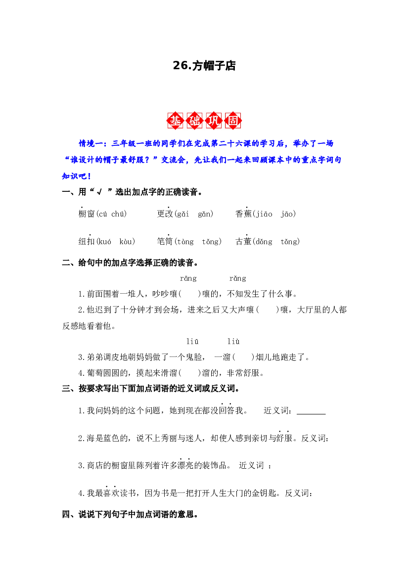 26.方帽子店 同步分层作业-2023-2024学年语文三年级下册（统编版）.docx 第1页