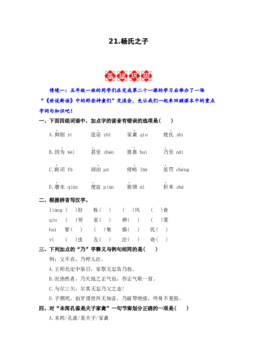 21.杨氏之子 同步分层作业-2023-2024学年语文五年级下册（统编版）.docx 第1页