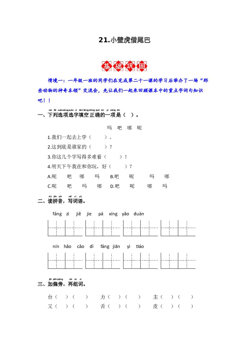 21.小壁虎借尾巴 同步分层作业-2023-2024学年语文一年级下册（统编版）.docx 第1页