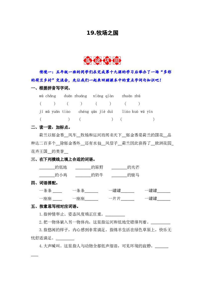19.牧场之国 同步分层作业-2023-2024学年语文五年级下册（统编版）.docx 第1页