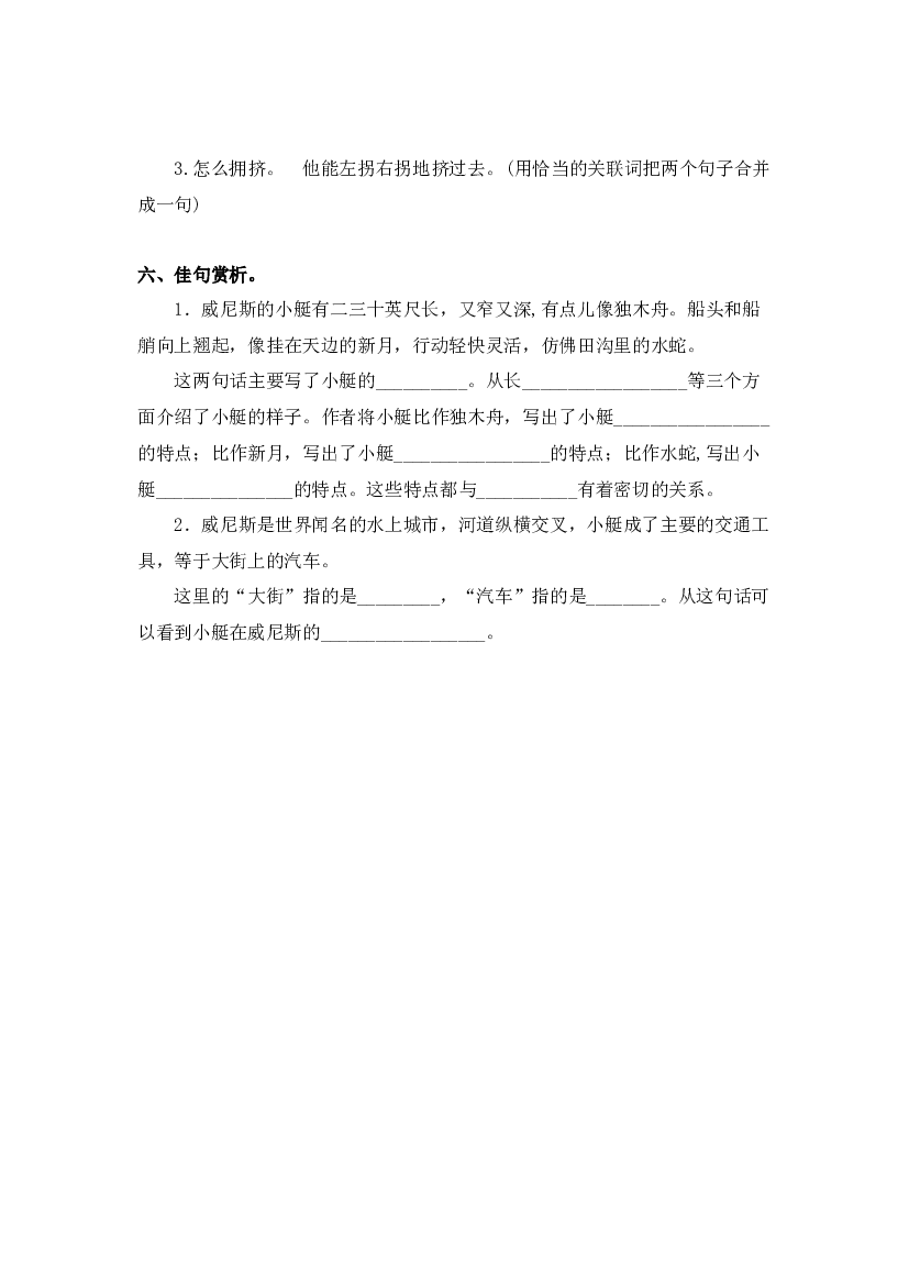 18.威尼斯的小艇 同步分层作业-2023-2024学年语文五年级下册（统编版）.docx 第2页