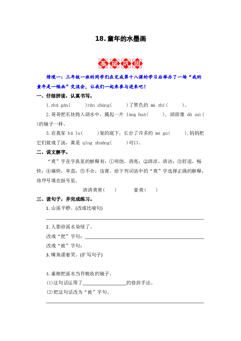 18. 童年的水墨画 同步分层作业-2023-2024学年语文三年级下册（统编版）.docx 第1页