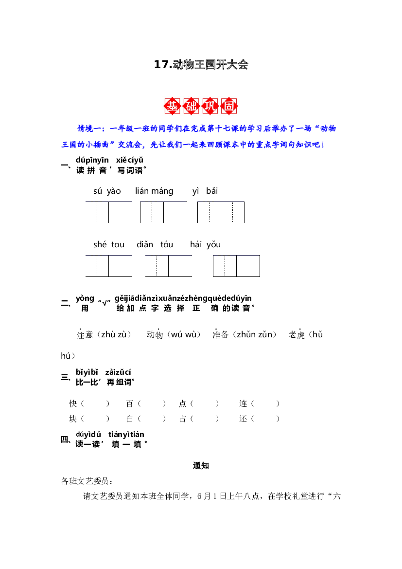 17.动物王国开大会 同步分层作业-2023-2024学年语文一年级下册（统编版）.docx 第1页