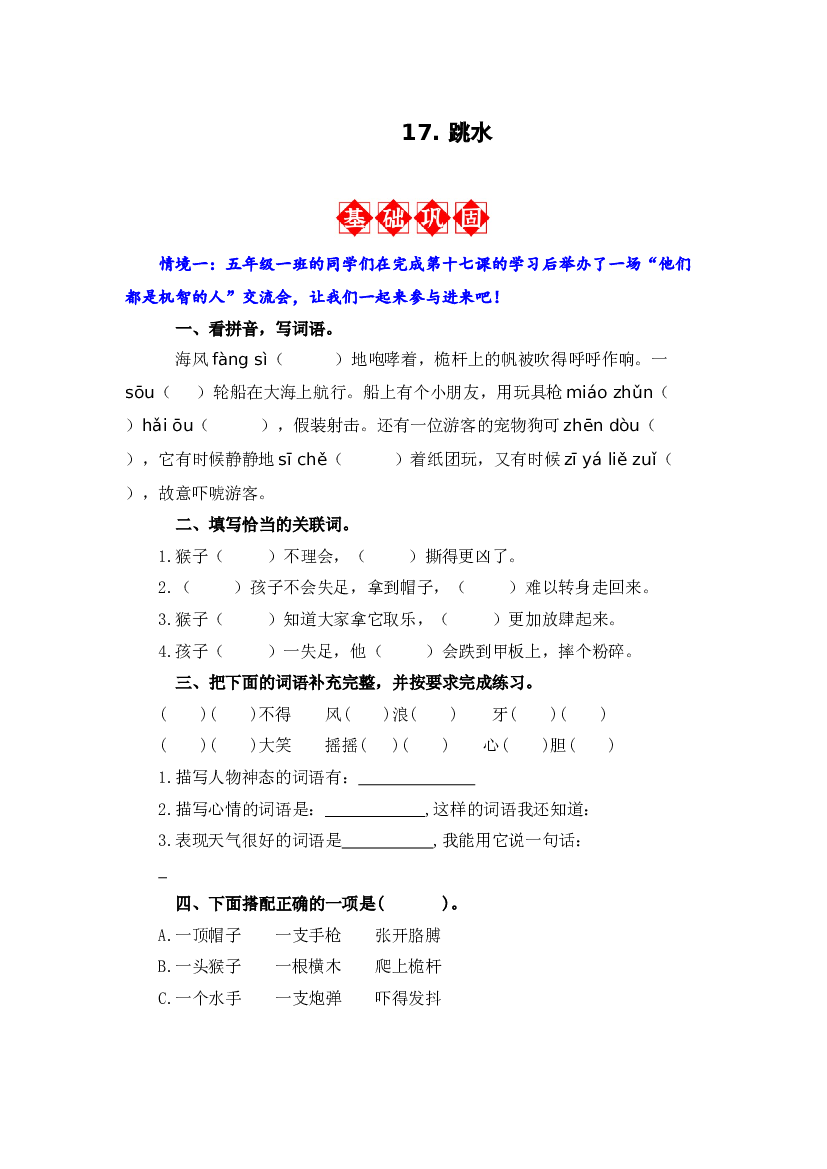 17. 跳水 同步分层作业-2023-2024学年语文五年级下册（统编版）.docx 第1页