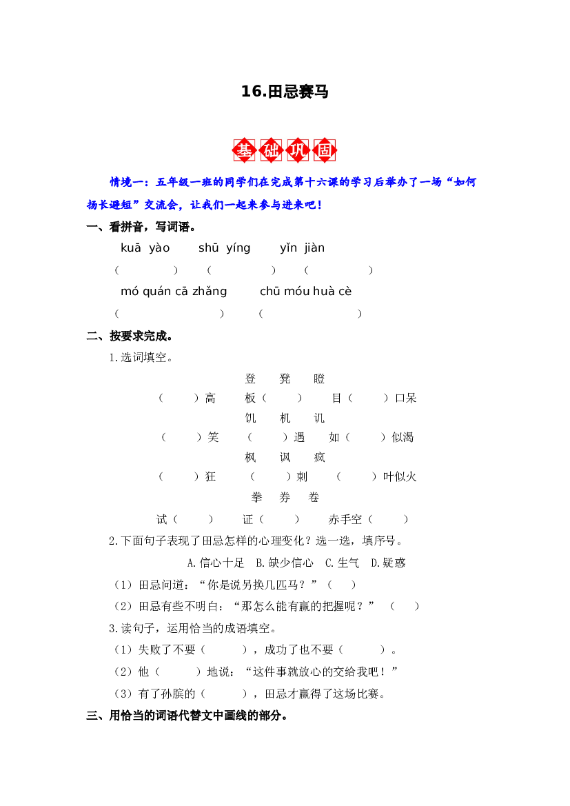16.田忌赛马 同步分层作业-2023-2024学年语文五年级下册（统编版）.docx 第1页