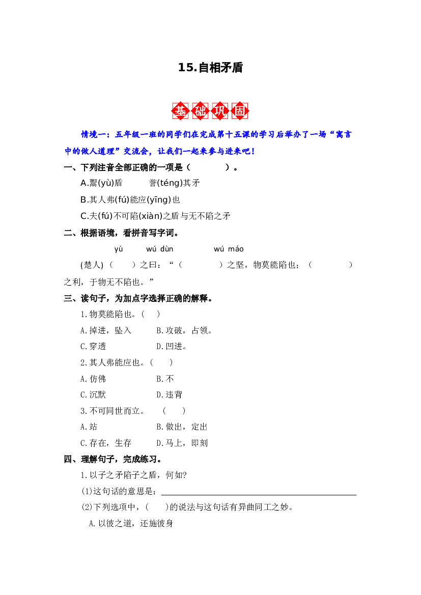 15.自相矛盾 同步分层作业-2023-2024学年语文五年级下册（统编版）.docx 第1页