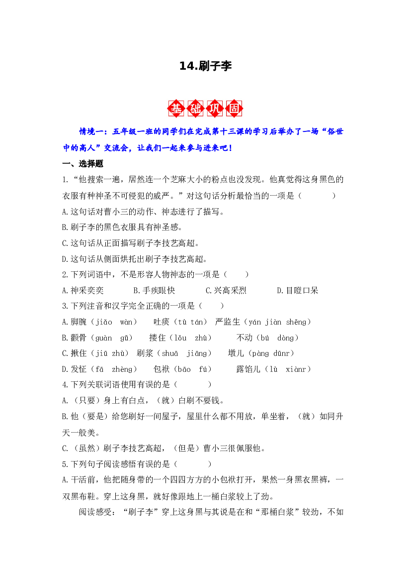 14.刷子李 同步分层作业-2023-2024学年语文五年级下册（统编版）.docx 第1页