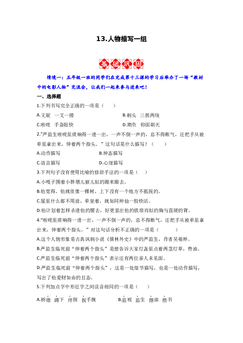 13.人物描写一组 同步分层作业-2023-2024学年语文五年级下册（统编版）.docx 第1页