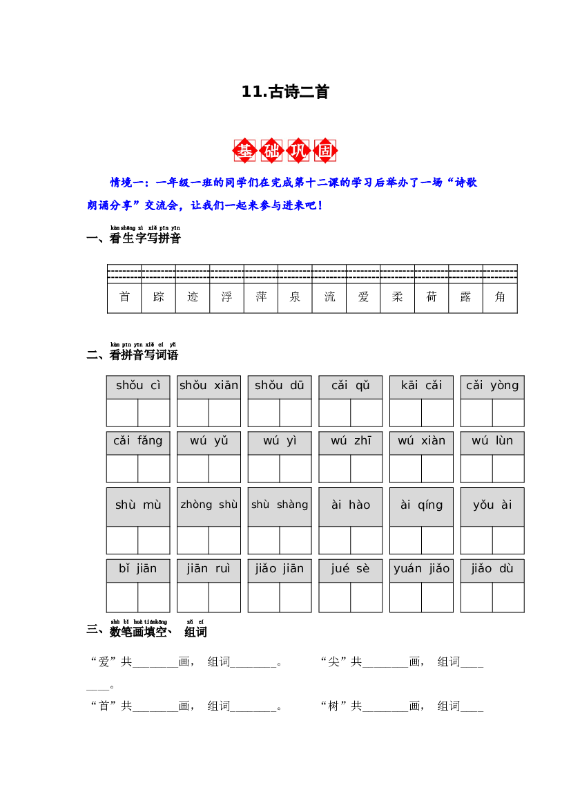 11.古诗二首 同步分层作业-2023-2024学年语文一年级下册（统编版）.docx 第1页