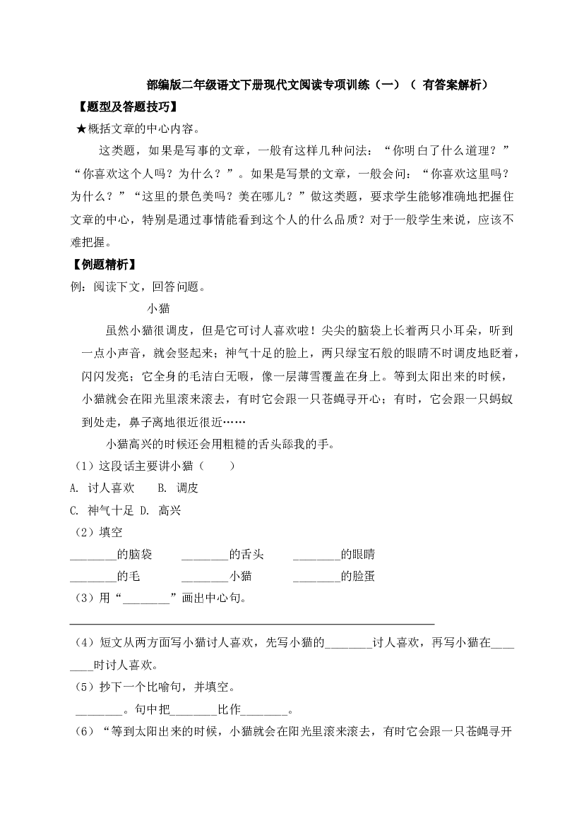【阅读精练】二年级下册语文试题-现代文阅读专项训练（一）-人教部编版（ 含答案含解析）.docx 第1页