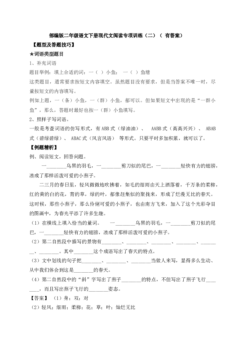 【阅读精练】二年级下册语文试题-现代文阅读专项训练（二）-人教部编版（ 含答案含解析）.docx 第1页