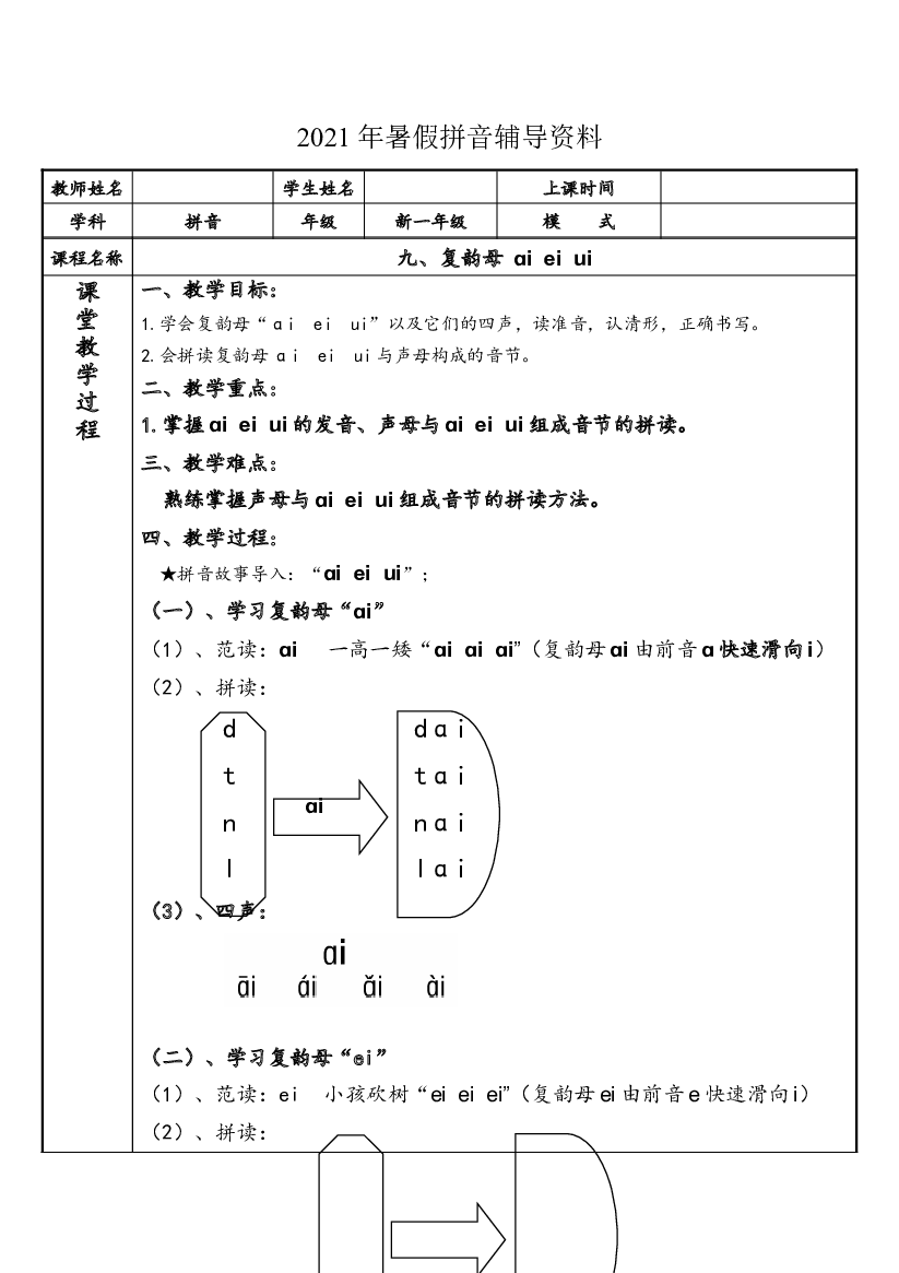 【暑假衔接】2021年幼小衔接拼音专题讲义：9 汉语拼音【ai  ei  ui】（部编版）.docx 第1页