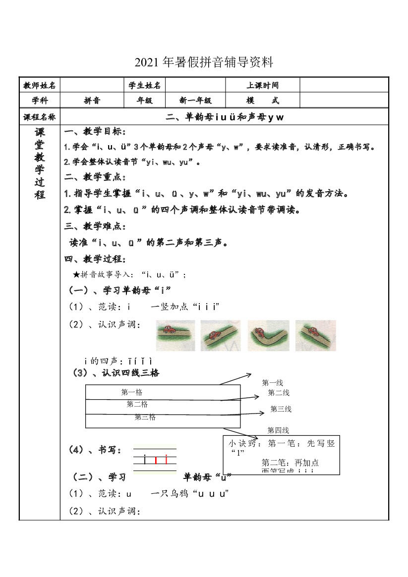 【暑假衔接】2021年幼小衔接拼音专题讲义：2 单韵母i u &uuml;和声母y w（部编版）.docx 第1页