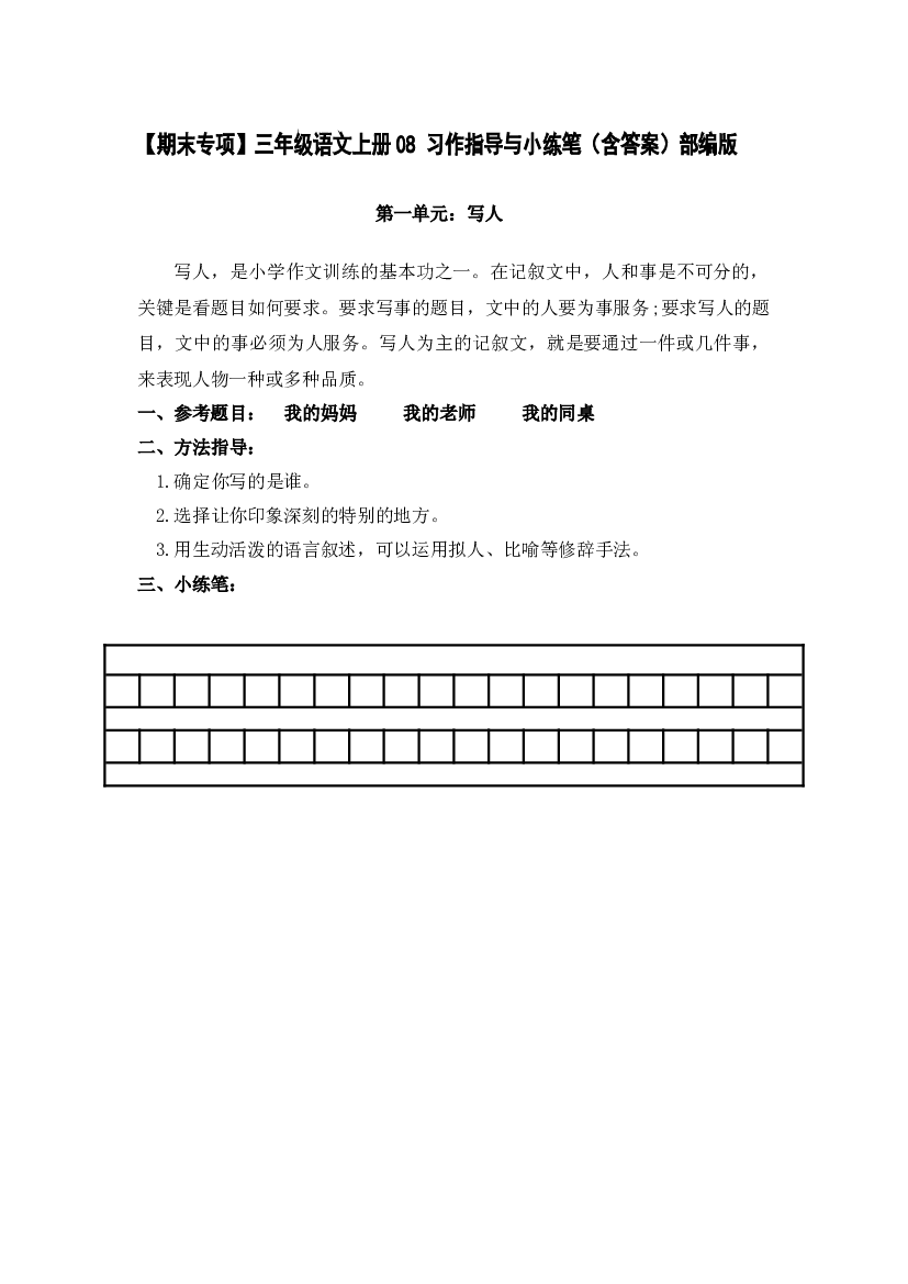 【期末专项】三年级语文上册08 习作指导与小练笔（含答案）部编版.docx 第1页
