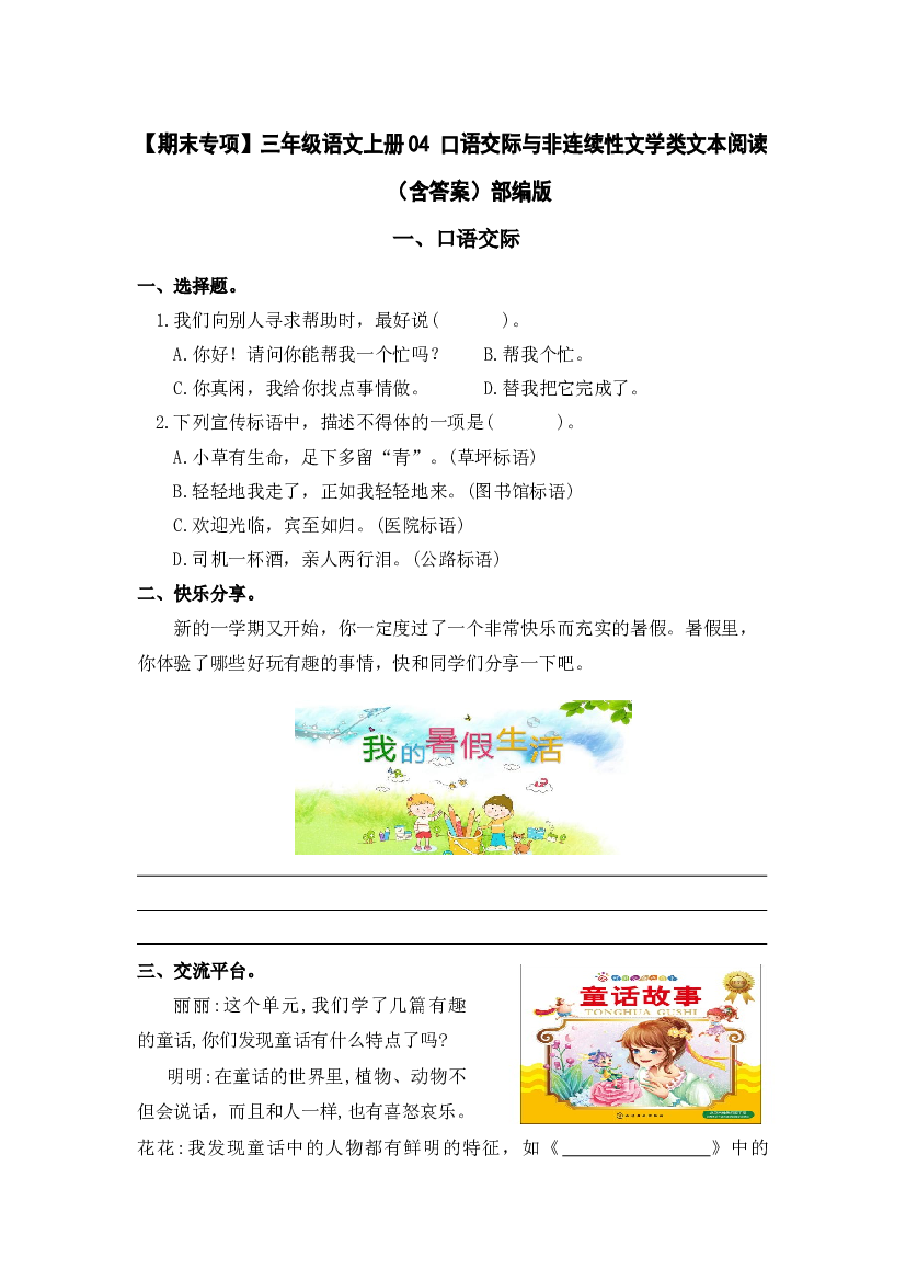 【期末专项】三年级语文上册04 口语交际与非连续性文学类文本阅读（含答案）部编版.docx 第1页