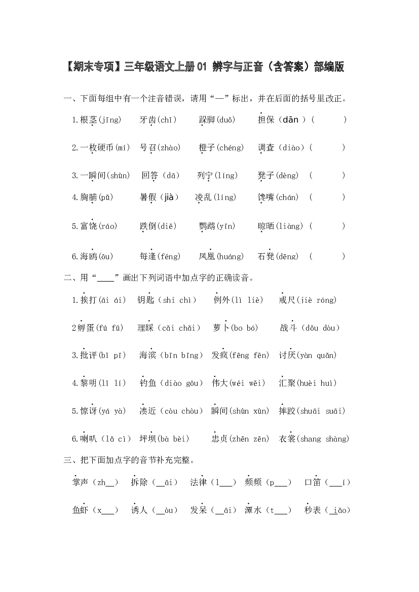 【期末专项】三年级语文上册01 辨字与正音（含答案）部编版.docx 第1页