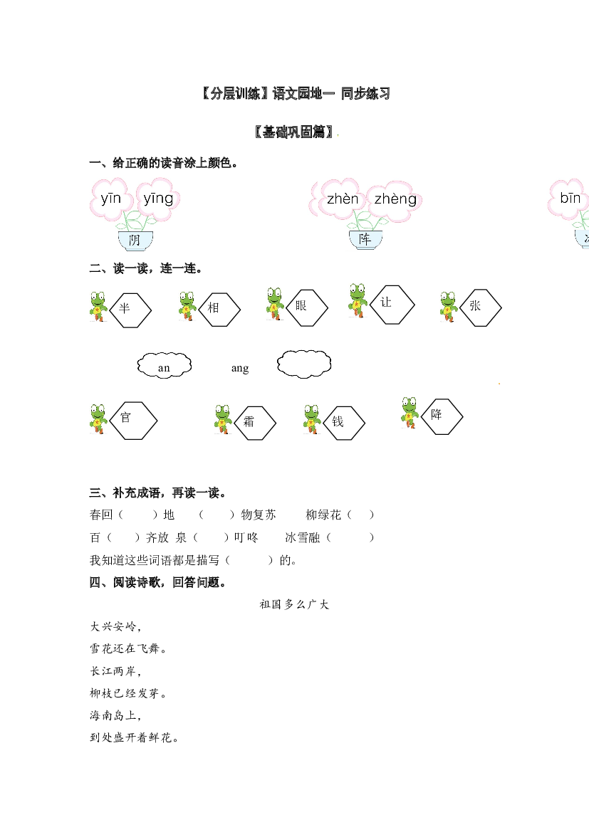 【分层训练】一年级语文下册语文园地一 同步练习（含答案）部编版.docx 第1页
