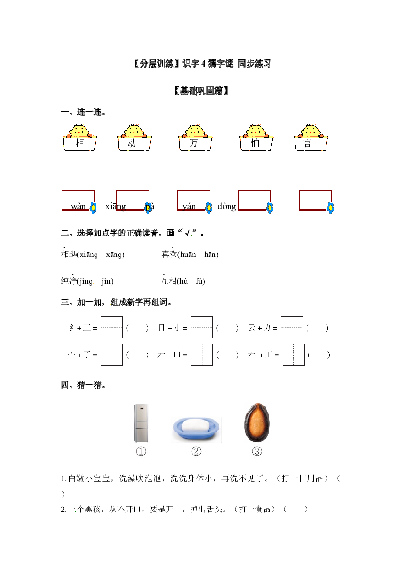 【分层训练】一年级语文下册识字4 猜字谜 同步练习（含答案）部编版.docx 第1页