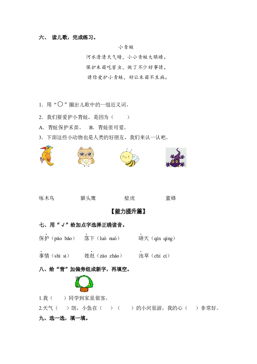 【分层训练】一年级语文下册识字3 小青蛙 同步练习（含答案）部编版.docx 第2页