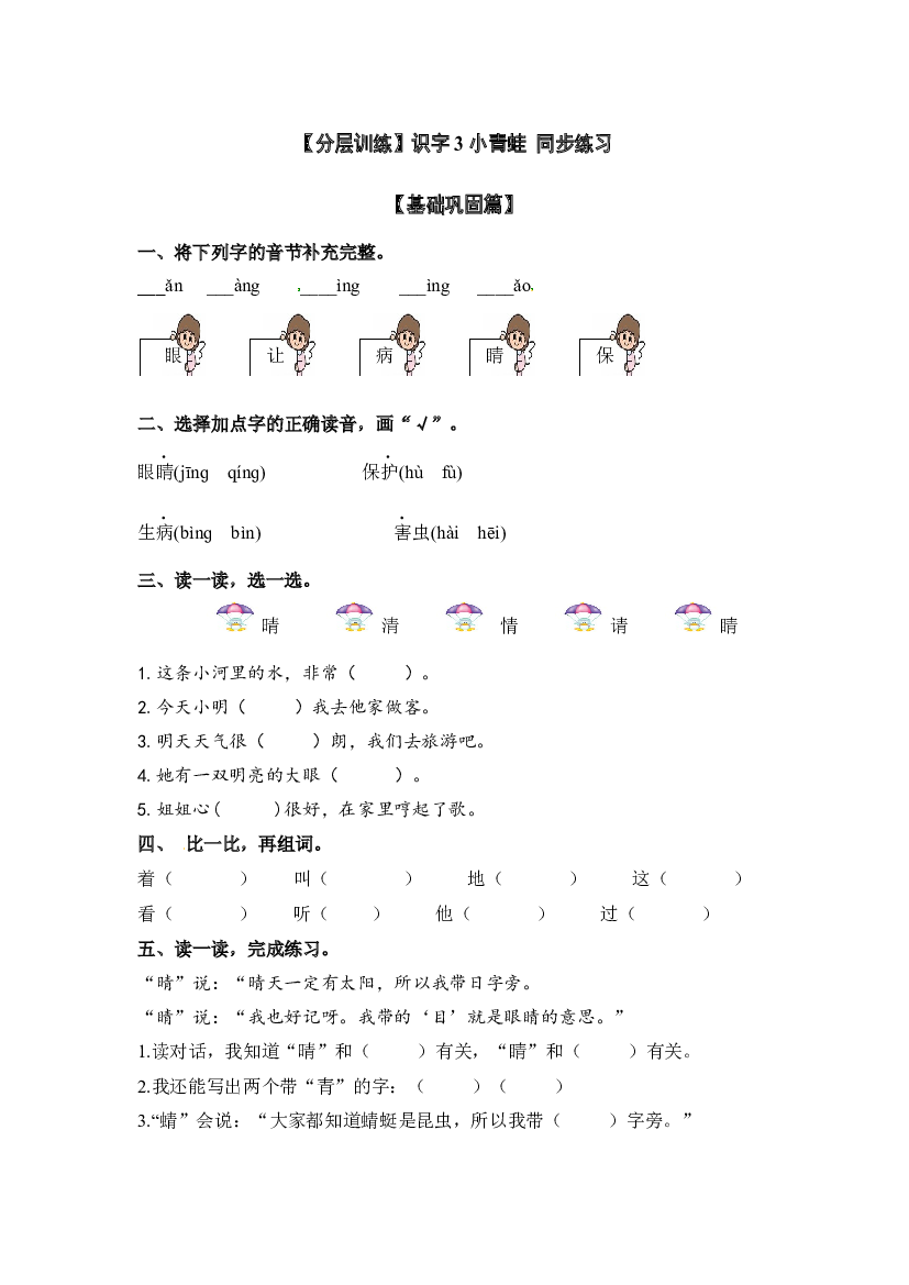 【分层训练】一年级语文下册识字3 小青蛙 同步练习（含答案）部编版.docx 第1页