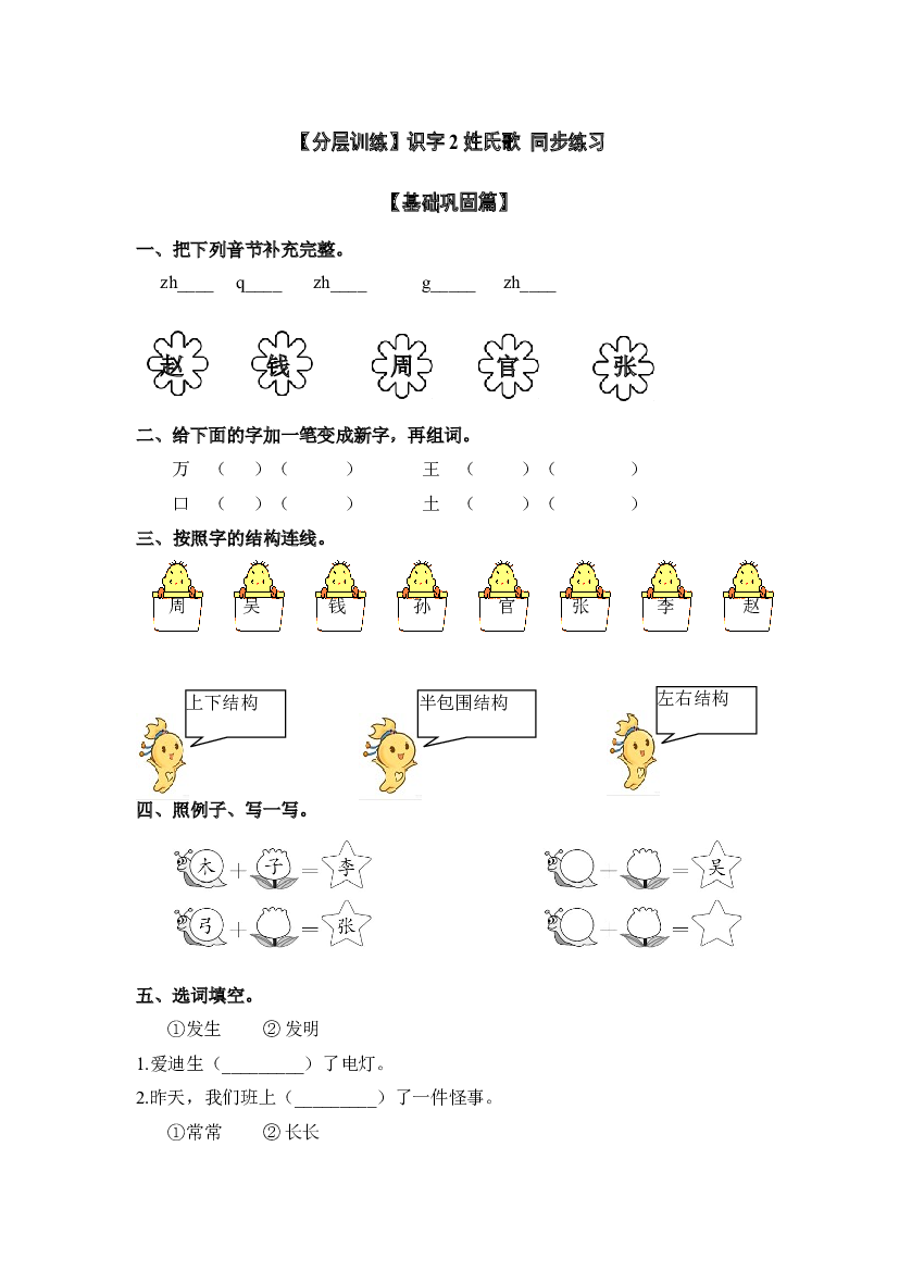 【分层训练】一年级语文下册识字2 姓氏歌 同步练习（含答案）部编版.docx 第1页