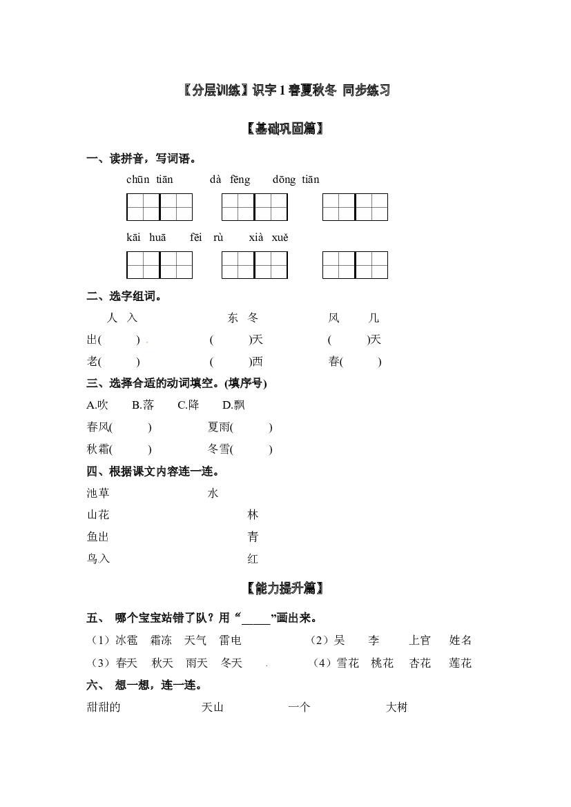 【分层训练】一年级语文下册识字1 春夏秋冬 同步练习（含答案）部编版.docx 第1页
