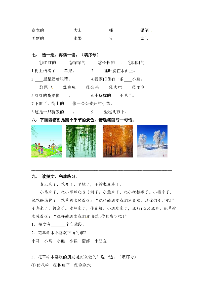 【分层训练】一年级语文下册识字1 春夏秋冬 同步练习（含答案）部编版.docx 第2页