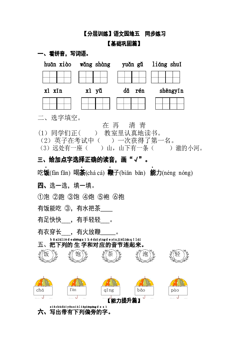 【分层训练】一年级语文下册 语文园地五 同步练习（含答案）部编版.docx 第1页