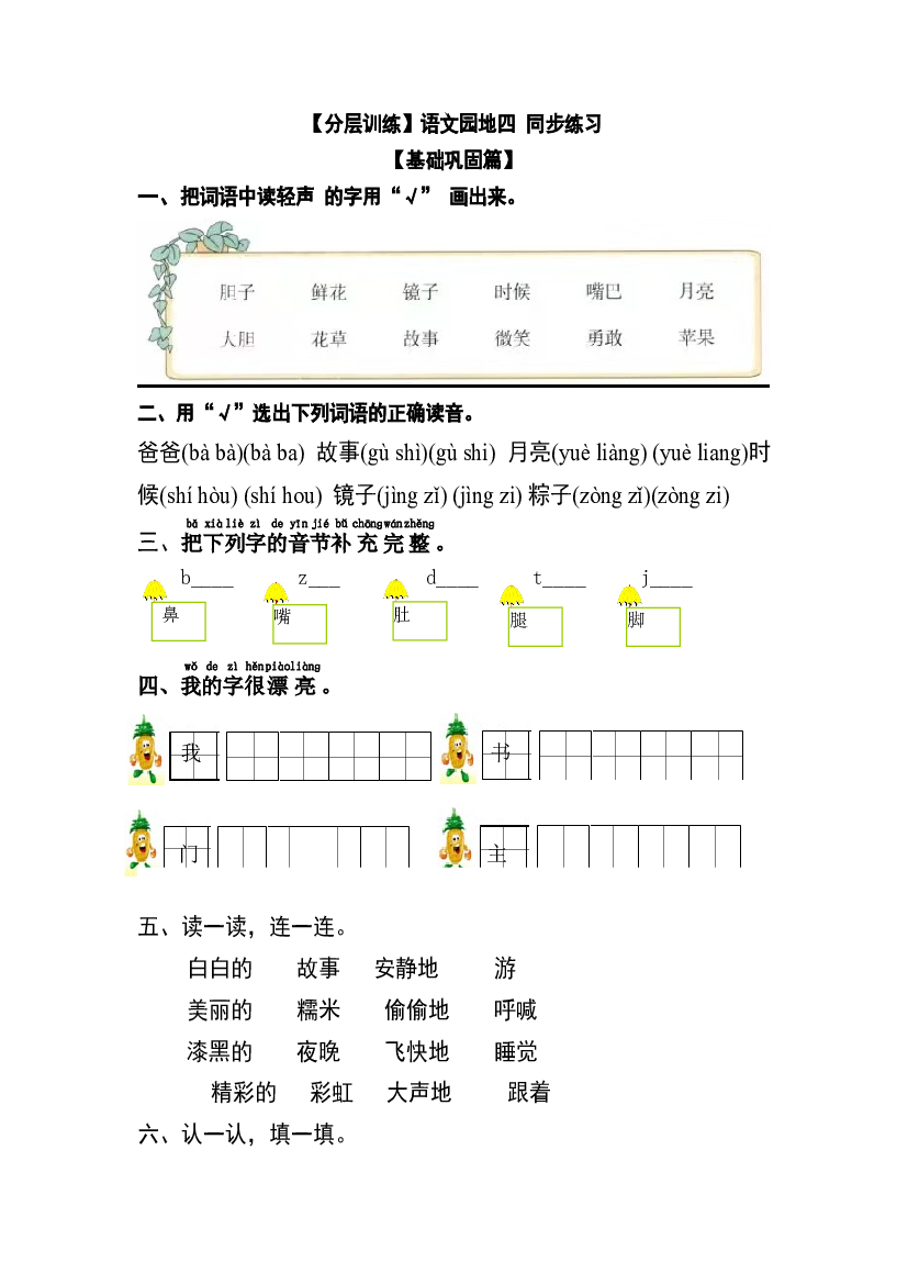 【分层训练】一年级语文下册 语文园地四 同步练习（含答案）部编版.docx 第1页