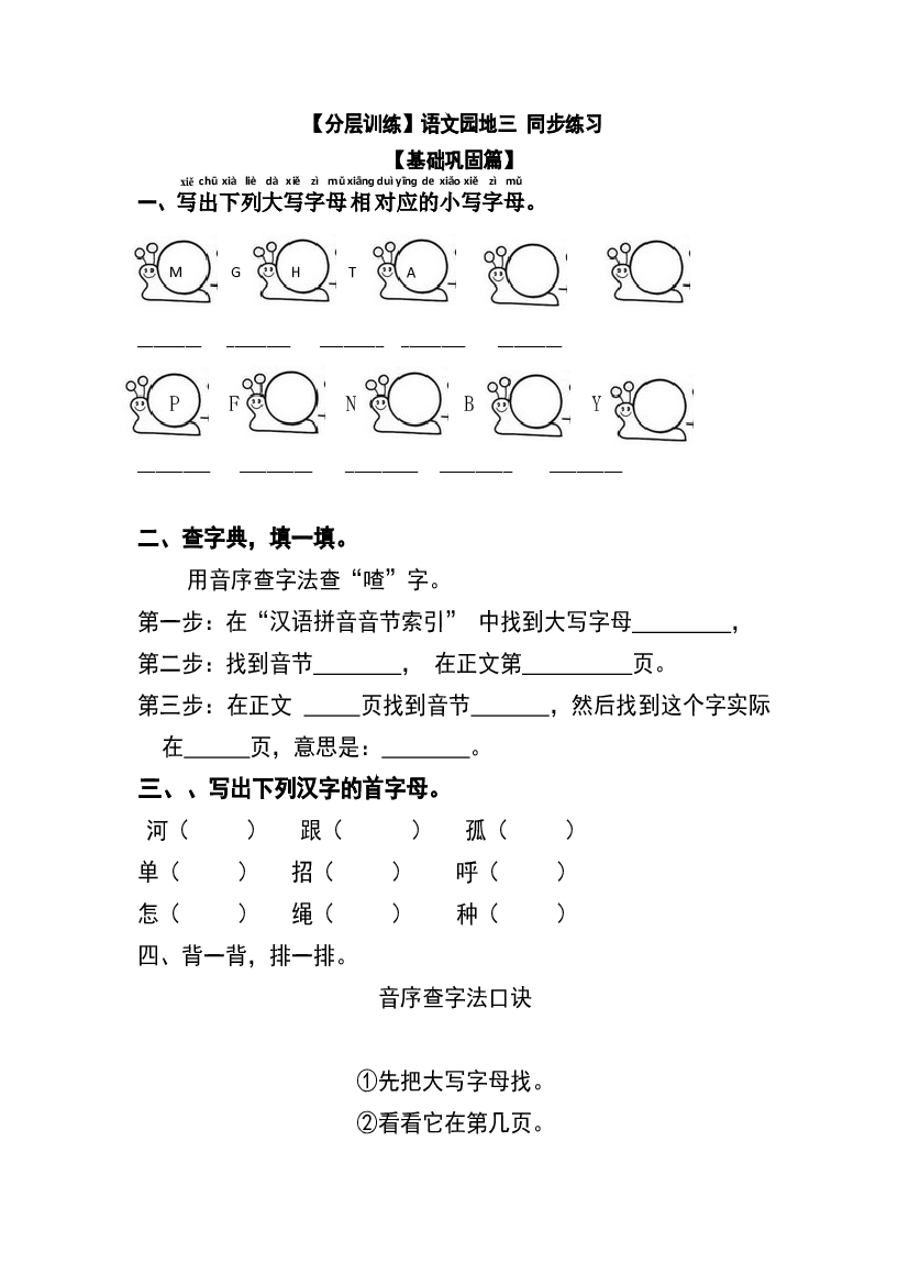 【分层训练】一年级语文下册 语文园地三 同步练习（含答案）部编版.docx 第1页
