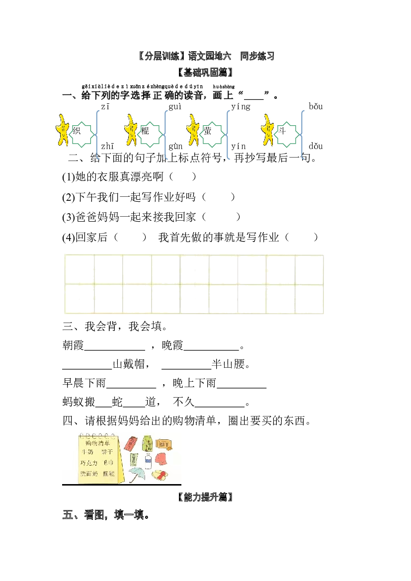 【分层训练】一年级语文下册 语文园地六 同步练习（含答案）部编版.docx 第1页