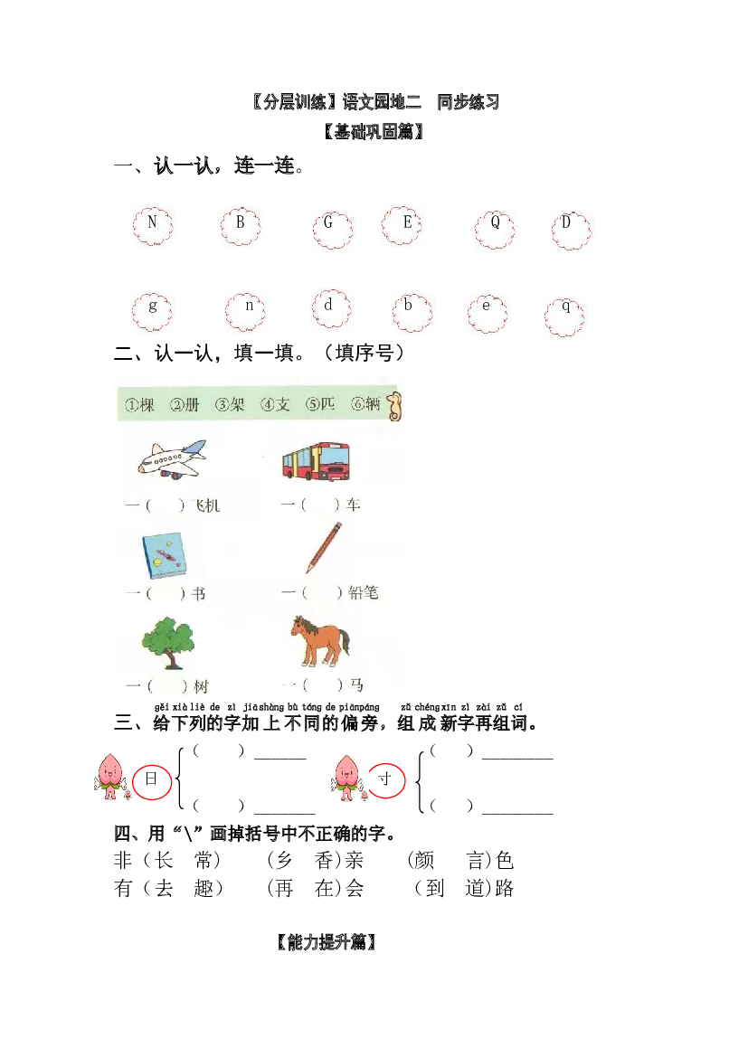 【分层训练】一年级语文下册 语文园地二 同步练习（含答案）部编版.docx 第1页