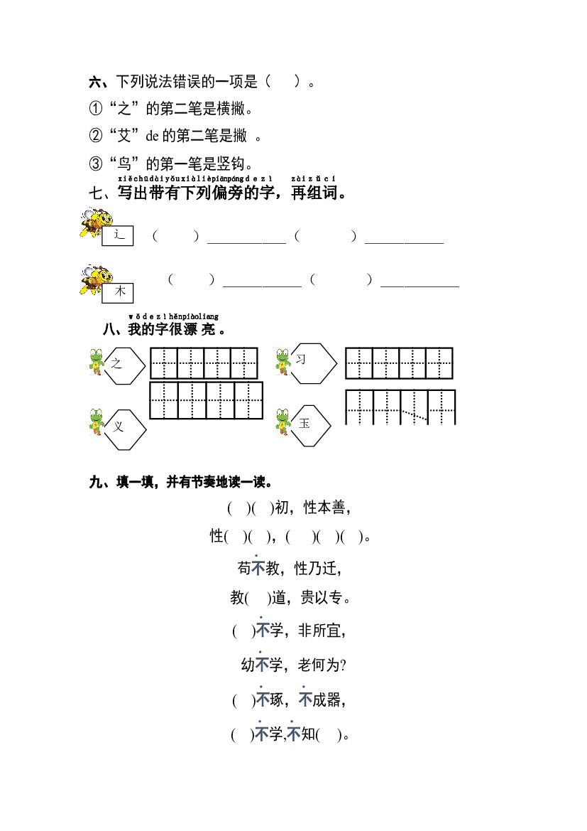 【分层训练】一年级语文下册 识字8 人之初 同步练习（含答案）部编版.docx 第2页