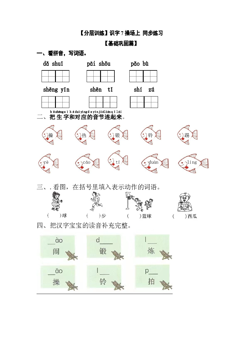 【分层训练】一年级语文下册 识字7 操场上 同步练习（含答案）部编版.docx 第1页
