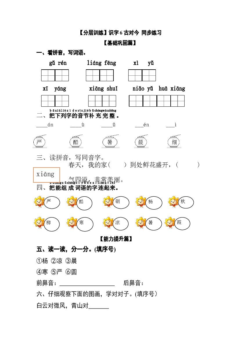 【分层训练】一年级语文下册 识字6 古对今 同步练习（含答案）部编版.docx 第1页
