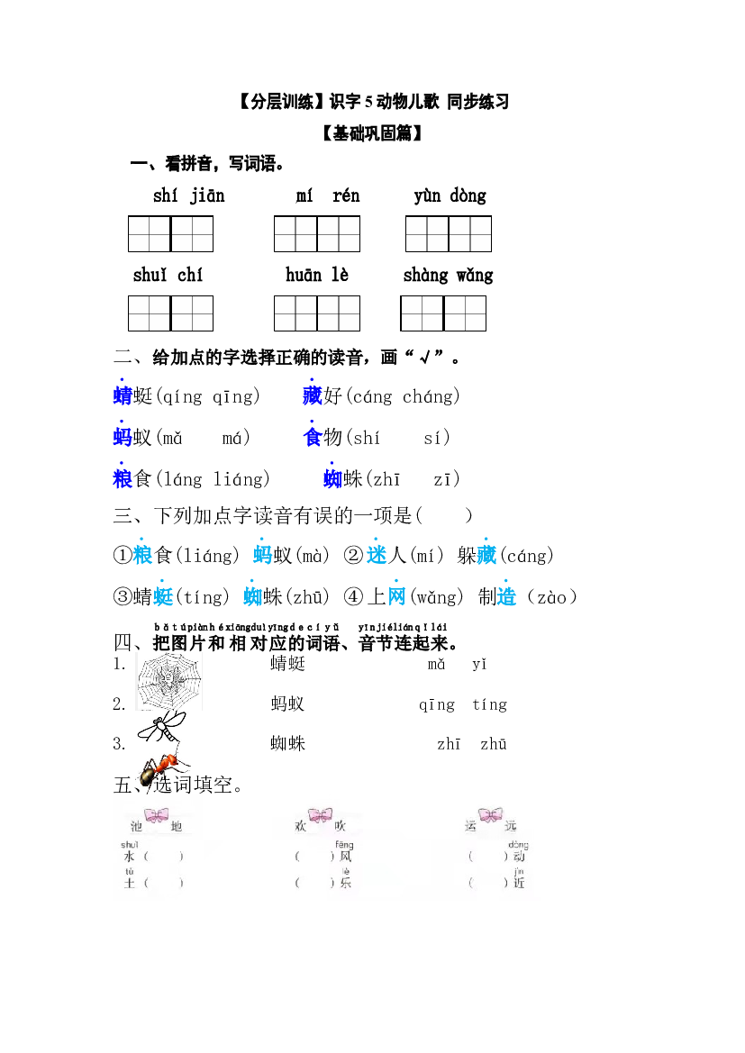 【分层训练】一年级语文下册 识字5 动物儿歌 同步练习（含答案）部编版.docx 第1页