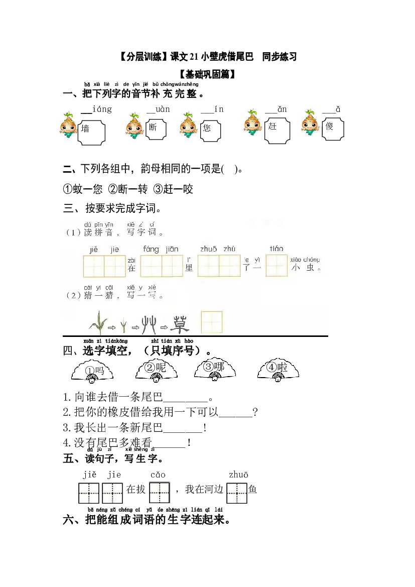 【分层训练】一年级语文下册 课文21 小壁虎借尾巴 同步练习（含答案）部编版.docx 第1页