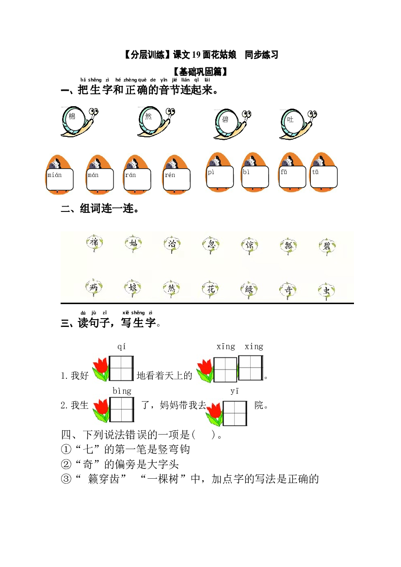 【分层训练】一年级语文下册 课文19 棉花姑娘 同步练习（含答案）部编版.docx 第1页