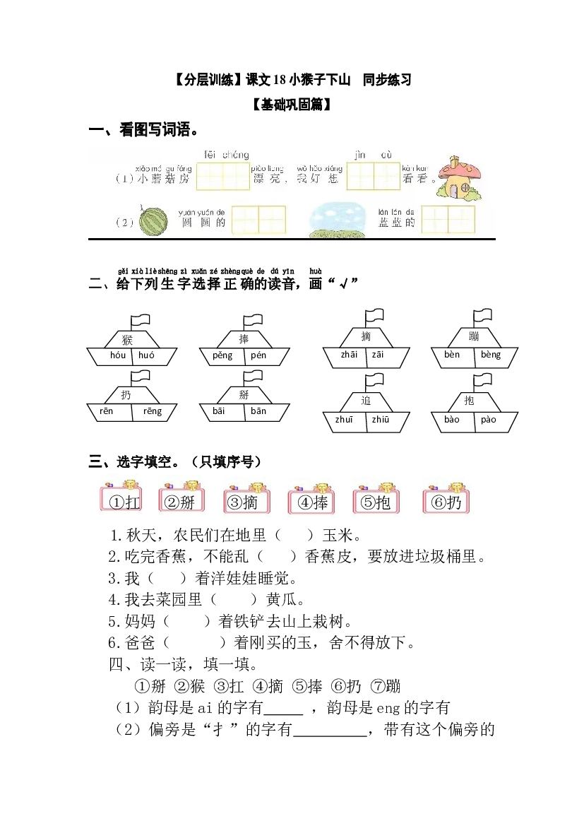 【分层训练】一年级语文下册 课文18 小猴子下山 同步练习（含答案）部编版.docx 第1页
