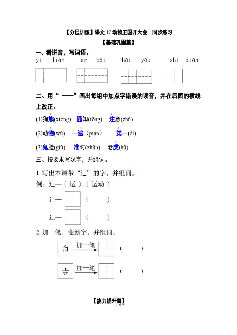 【分层训练】一年级语文下册 课文17 动物王国开大会 同步练习（含答案）部编版.docx 第1页