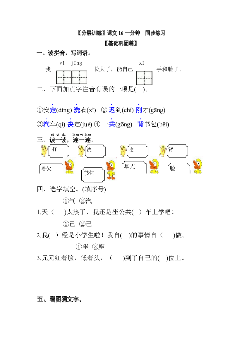 【分层训练】一年级语文下册 课文16 一分钟 同步练习（含答案）部编版.docx 第1页