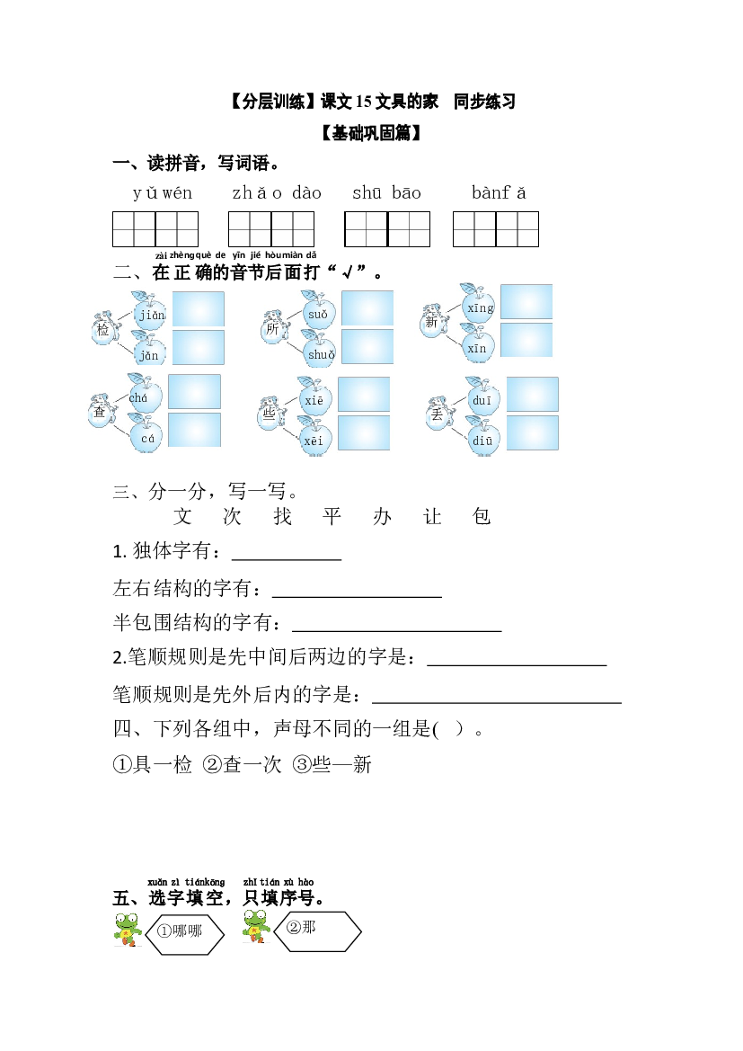 【分层训练】一年级语文下册 课文15 文具的家 同步练习（含答案）部编版.docx 第1页