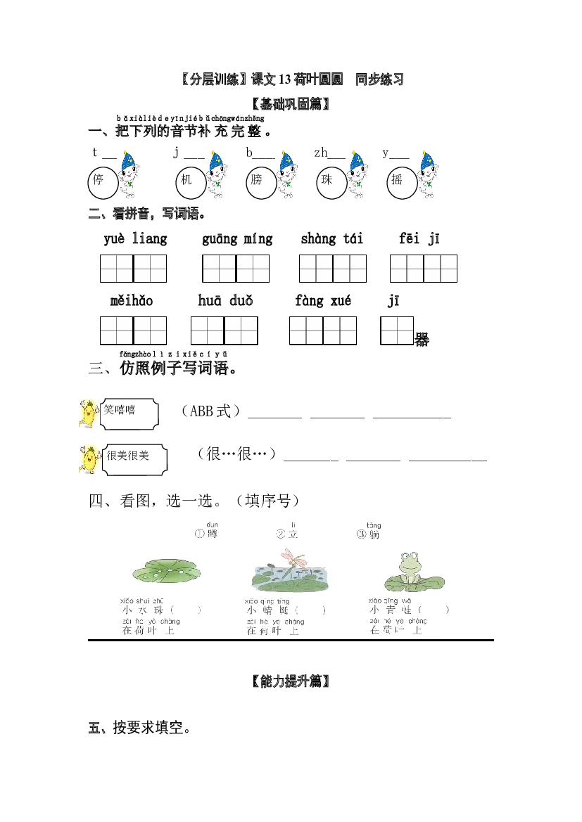 【分层训练】一年级语文下册 课文13 荷叶圆圆 同步练习（含答案）部编版.docx 第1页
