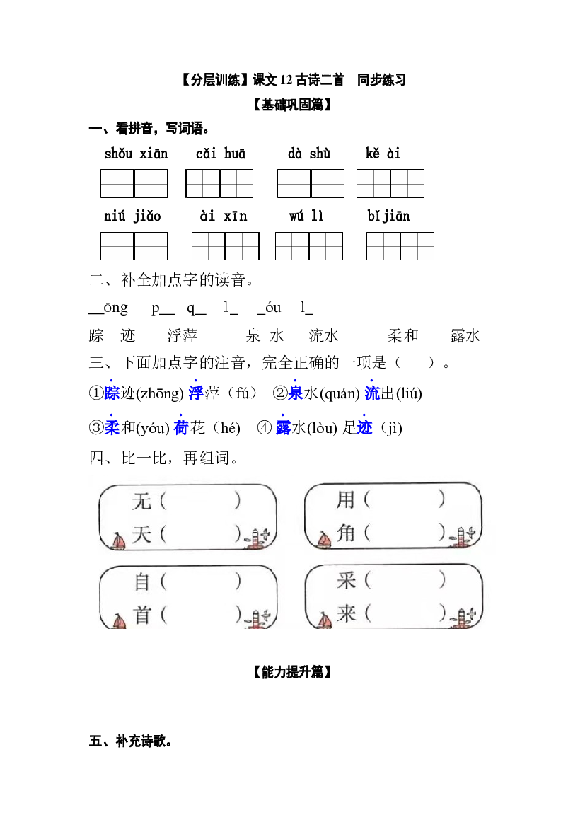 【分层训练】一年级语文下册 课文12 古诗二首 同步练习（含答案）部编版.docx 第1页