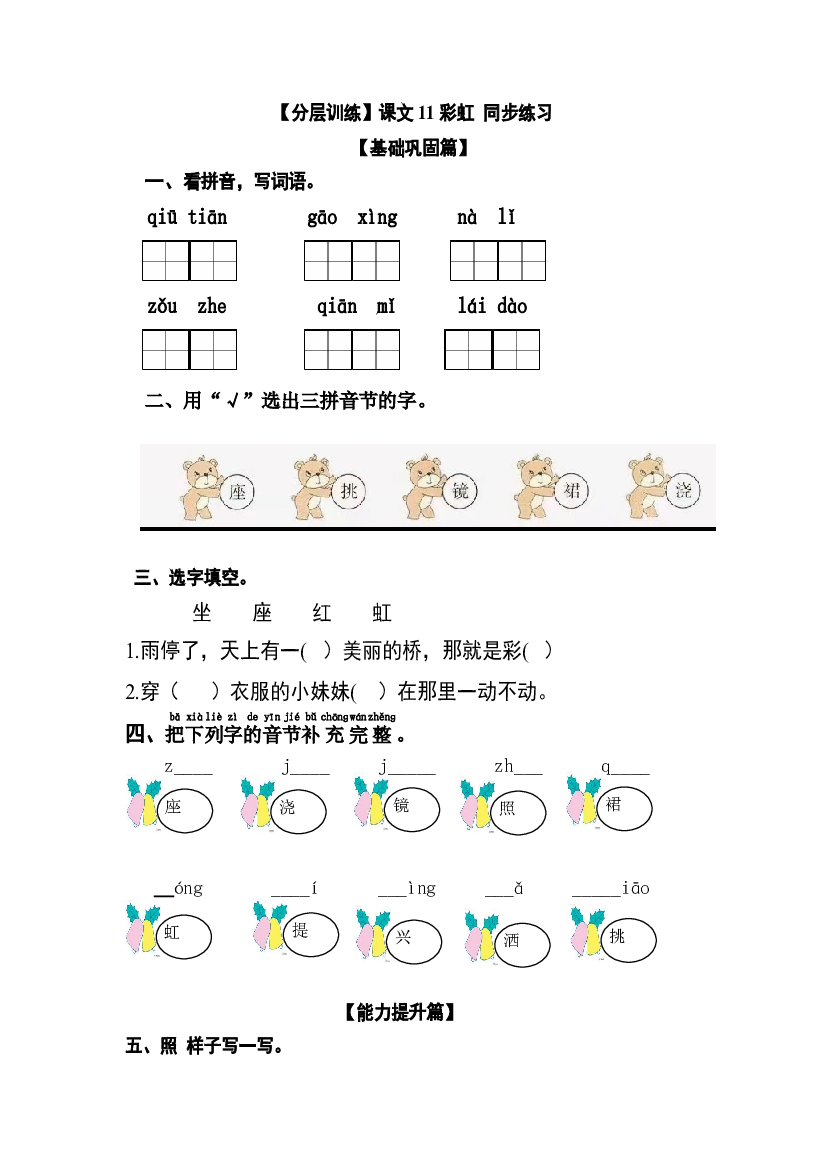 【分层训练】一年级语文下册 课文11 彩虹 同步练习（含答案）部编版.docx 第1页
