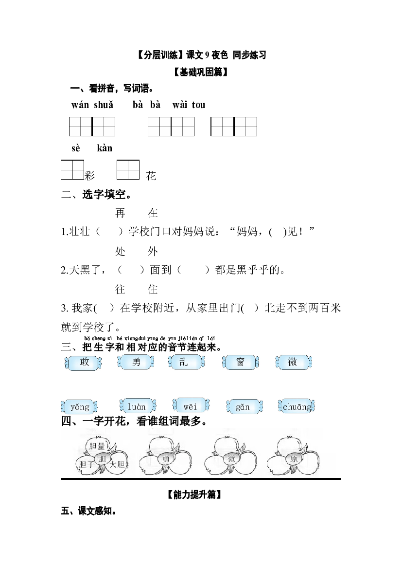 【分层训练】一年级语文下册 课文9 夜色 同步练习（含答案）部编版.docx 第1页