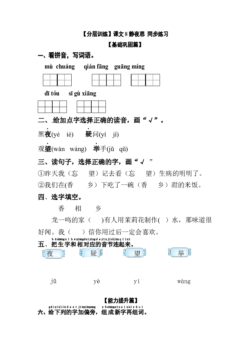 【分层训练】一年级语文下册 课文8 静夜思 同步练习（含答案）部编版.docx 第1页