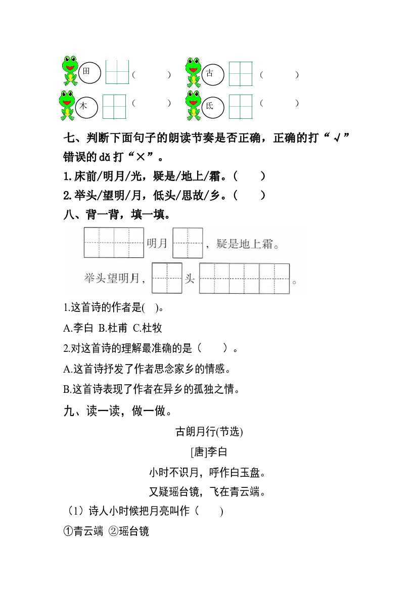 【分层训练】一年级语文下册 课文8 静夜思 同步练习（含答案）部编版.docx 第2页