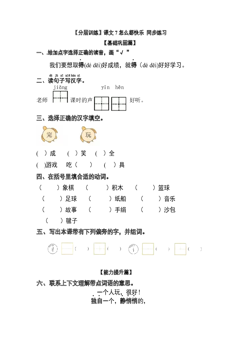【分层训练】一年级语文下册 课文7 怎么都快乐 同步练习（含答案）部编版.docx 第1页